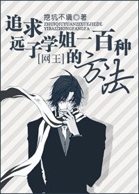 《(网王同人/BG)追求远子学姐的一百种方法》