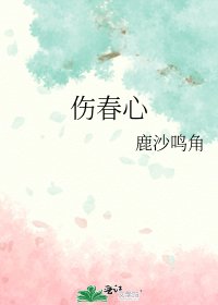 《伤春心》