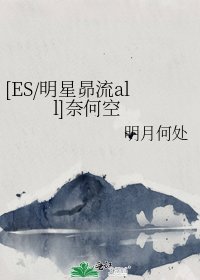 [ES/明星昴流all]奈何空