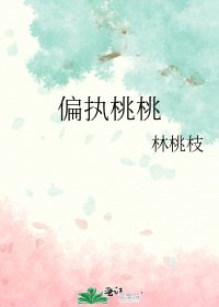 偏执桃桃