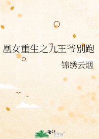 《凰女重生之九王爷别跑》
