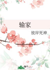 《输家》