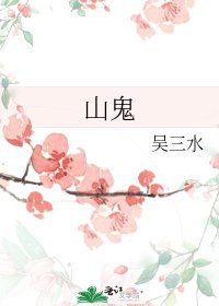 山鬼
