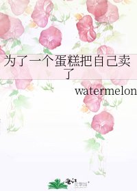 《为了一个蛋糕把自己卖了》