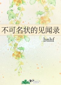 《不可名状的见闻录》