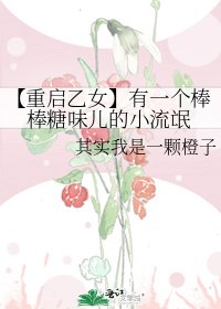 《【重启乙女】有一个棒棒糖味儿的小流氓》