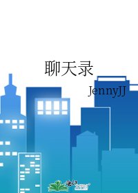 《聊天录》