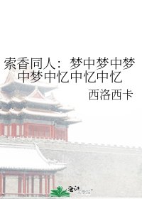 《索香同人:梦中梦中梦中梦中忆中忆中忆》