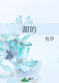 《甜的》