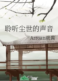 《聆听尘世的声音》