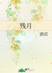 残月