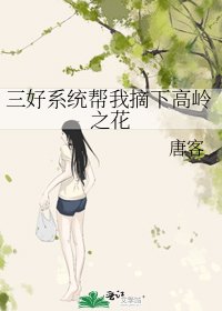《三好系统帮我摘下高岭之花》