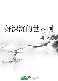 好深沉的世界啊
