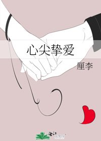 《心尖挚爱》