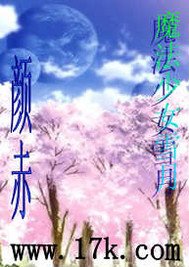 《(GL/综漫同人)魔法少女雪月》