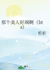 《那个美人好飒啊(bts)》