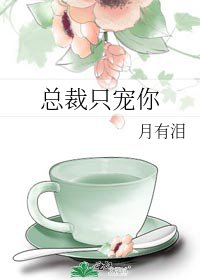 总裁只宠你
