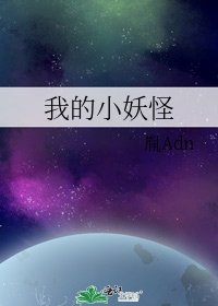 我的小妖怪
