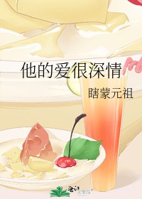 《他的爱很深情》