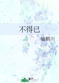 《不得已》