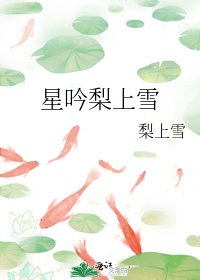 《星吟梨上雪》