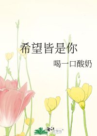 《希望皆是你》