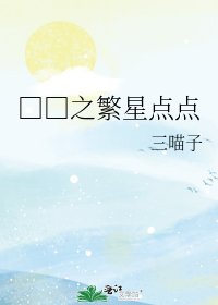 《□□之繁星点点》