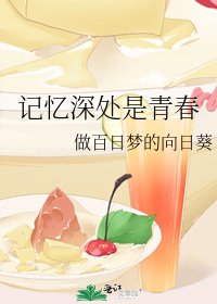 《记忆深处是青春》