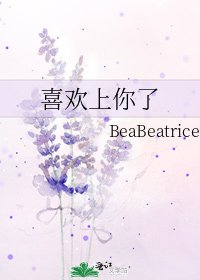 《喜欢上你了》