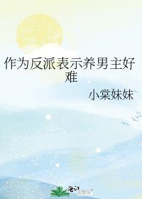 作为反派表示养男主好难