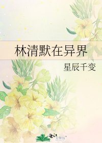 林清默在异界
