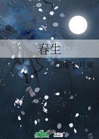 《春生》