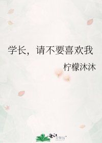 《学长,请不要喜欢我》