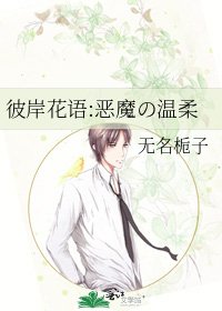 《彼岸花语:恶魔の温柔》