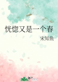 《恍惚又是一个春》