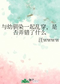 《与幼驯染一起乱穿,是否弄错了什么》