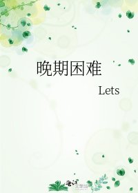 《晚期困难》