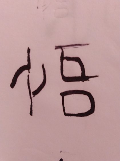 《仲某寅春》