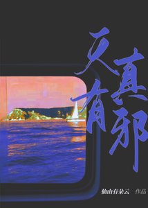 《天真有邪》