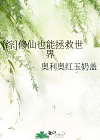 [综]修仙也能拯救世界