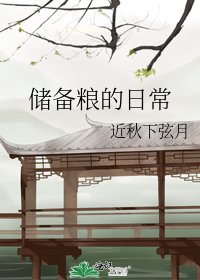 《储备粮的日常》