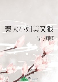 《秦大小姐美又狠》