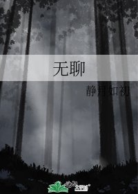 《无聊》