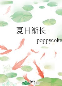 《夏日渐长》