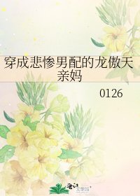 穿成悲惨男配的龙傲天亲妈