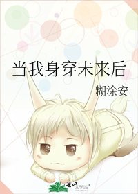 当我身穿未来后