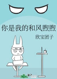 《你是我的和风煦煦》