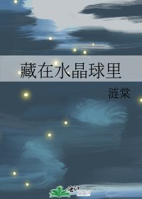 《藏在水晶球里》