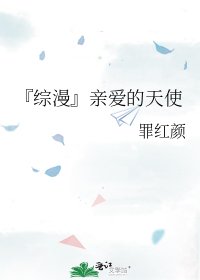 《『综漫』芹矮的天使》