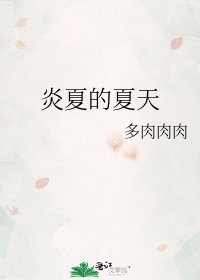 《炎夏的夏天》